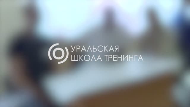 Школа бизнес-тренеров, г. Екатеринбург