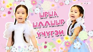 Ырыа ыллыыр үчүгэй