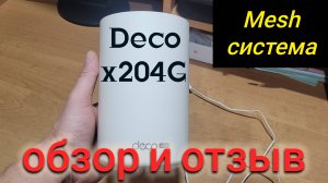 MESH СИСТЕМА DECO ОБЗОР И ОТЗЫВ