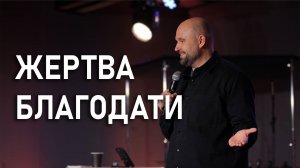 Жертва благодати | Александр Подобедов | Церковь Божия