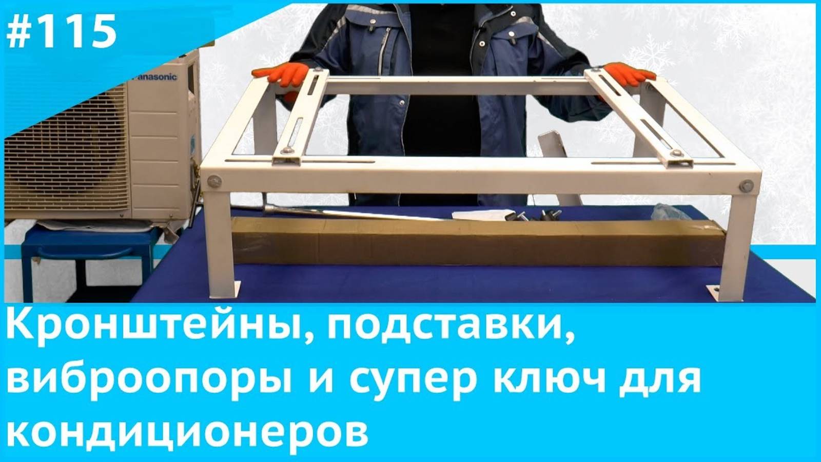 Кронштейны, подставки, виброопоры, и супер ключ для кондиционеров