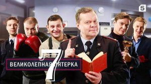 Великолепная пятерка 7 сезон 1,2,3,4 серия (сериал 2025)