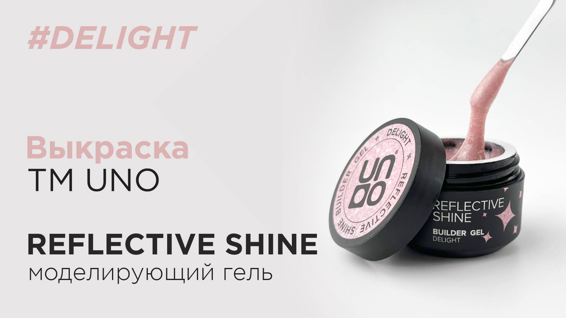 Обзор: Моделирующий светоотражающий гель UNO Reflective Shine Builder Gel Delight, 15 г