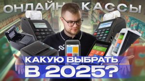 Какую онлайн-кассу выбрать в 2024-2025 для магазина? Касса для ИП и ООО + ФН