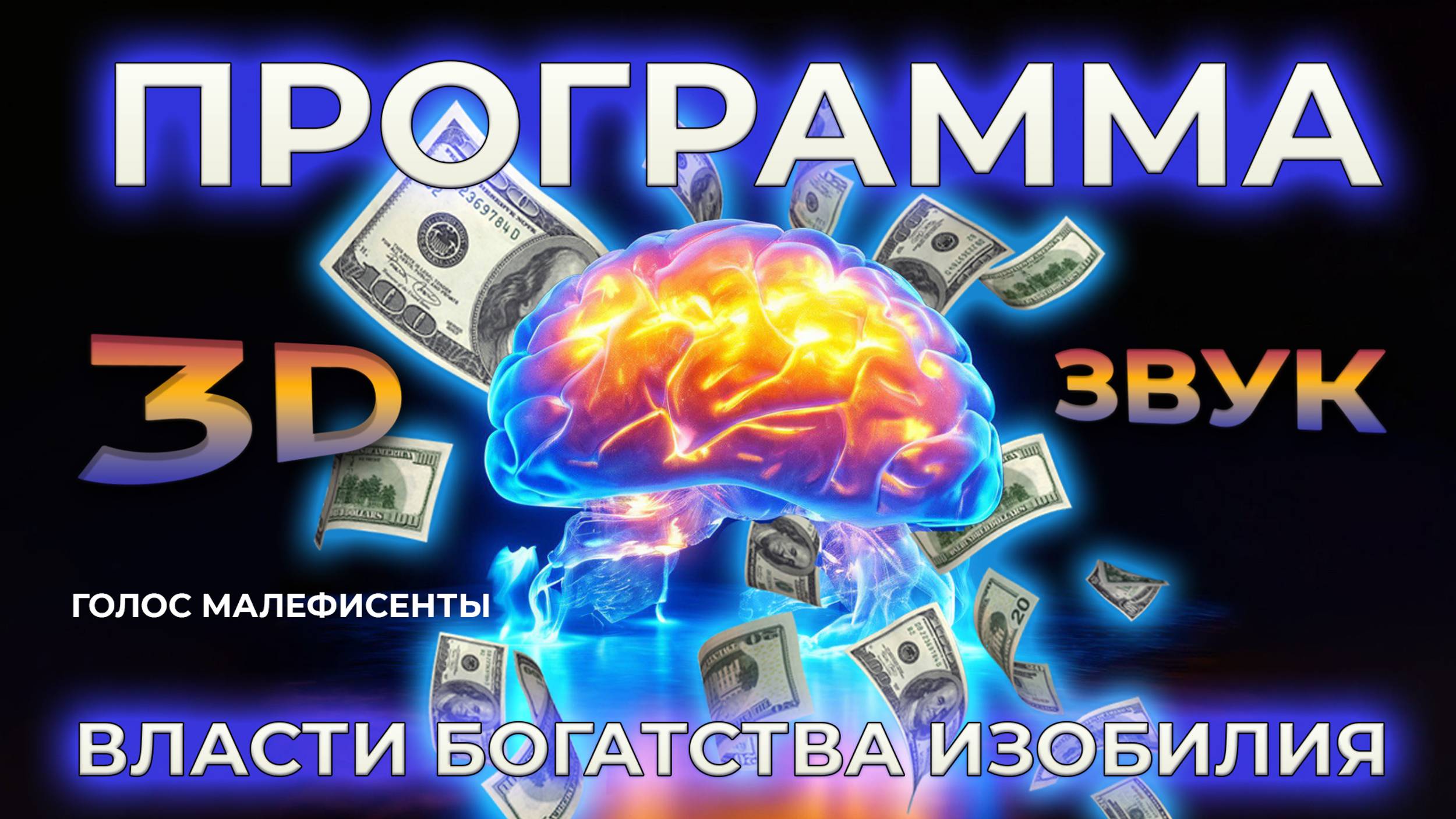 МУЖЧИНАМ ЗАПРЕЩЕНО⚡ ГОЛОС ВЛАСТИ💸ПЕРЕПРОГРАММИРОВАНИЕ ПОДСОЗНАНИЯ НА БОГАТСТВО И УСПЕХ