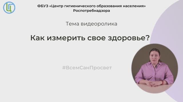 Как измерить свое здоровье ?