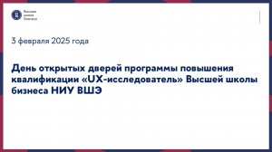 День открытых дверей программы повышения квалификации «UX-исследователь» 3 февраля 2025 г