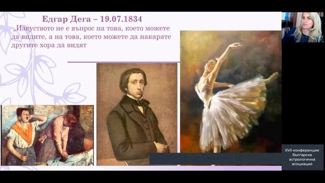 17-та конференция на БАА. Веселина Стойчева. Лицата на Венера в наталната и прогн. астрология. смотреть онлайн