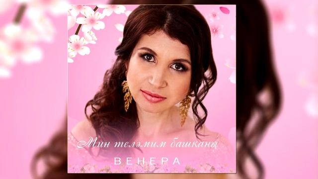 ВЕНЕРА "Мин телэмим башканы" смотреть онлайн