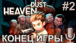 🔊Heaven Dust▶Все концовки игры▶Прохождение 2