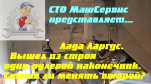 Ларгус. Люфт одного рулевого наконечника