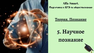 Научное познание || ЕГЭ по обществознанию