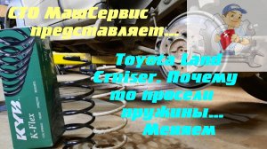Ленд Крузер. Просели задние пружины