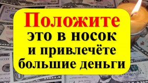 Положите одну вещь в носок и привлечете большие деньги