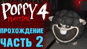 ПОППИ ПЛЕЙТАЙМ 4 ГЛАВА ПОЛНОЕ ПРОХОЖДЕНИЕ 2 ( Poppy Playtime 4 глава )