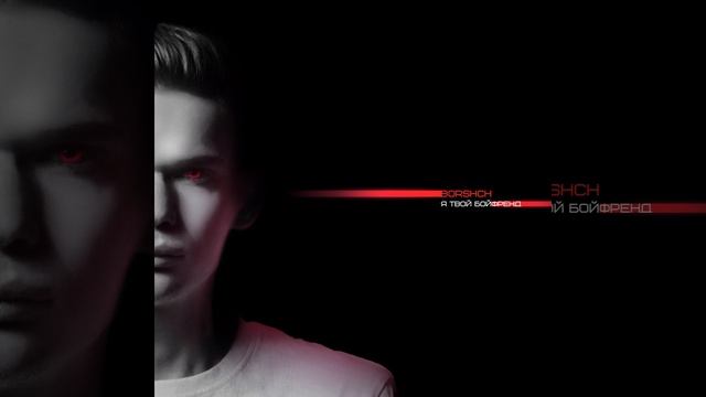 Я твой бойфренд смотреть онлайн