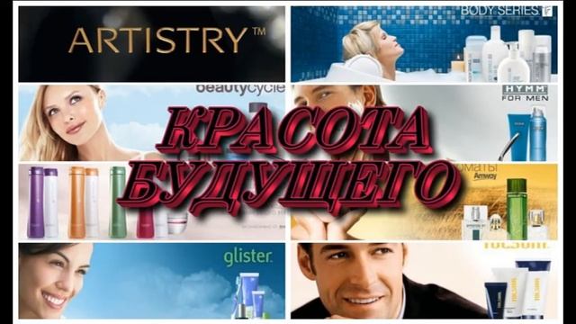 амвей-мой уникальный выбор