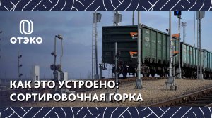 Как устроена сортировочная горка навалочного терминала ОТЭКО