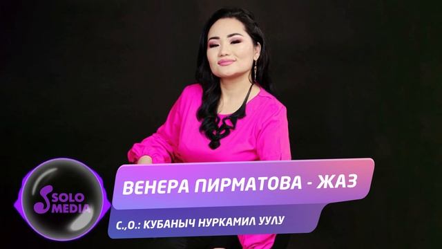 Венера Пирматова - Жаз / Жаныртылган ыр 2021 смотреть онлайн