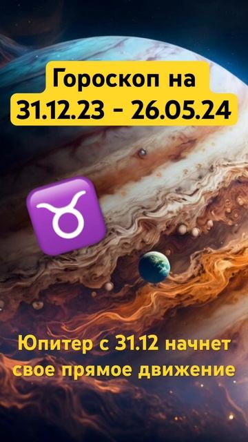 Гороскоп 31.12.23 - 26.05.24 Телец. Юпитер начал прямое движение #гороскоп #шортс #shorts #телец