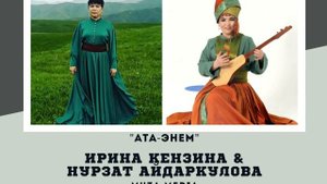 Ирина Кензина - Нурзат Айдаркулова - " Ата-Энем"