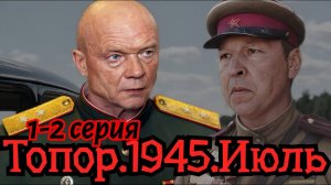 Топор 1945 1,2,3,4 серия (военный сериал 2023)