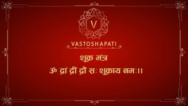 Shukra Mantra 108 times शकर बज मतर १०८ टइमस Shukra Mantra