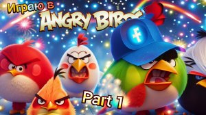 Играю в Angry birds 2! Part 1