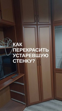 Как быстро и легко перекрасить рыжую устаревшую стенку?