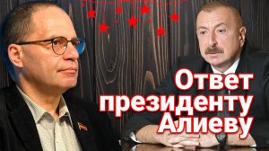 ОТВЕТ ПРЕЗИДЕНТУ АЛИЕВУ. ВЛАДИМИР СОЛОВЕЙЧИК