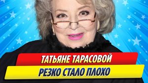 Новости Шоу-Бизнеса ★ Татьяне Тарасовой понадобилась срочная помощь врачей