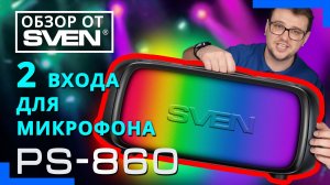 SVEN PS-860 — аудиосистема для вечеринок с Bluetooth и FM-радио 🔆ОБЗОР от SVEN🔆