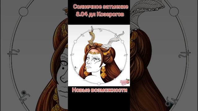 Солнечное затмение 8.04 для Козерогов. смотреть онлайн