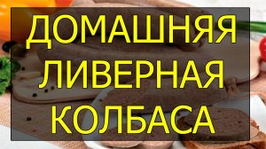 Как приготовить домашнюю ливерную колбасу. Рецепт домашней ливерной колбасы