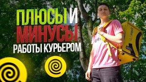 ПЛЮСЫ И МИНУСЫ РАБОТЫ КУРЬЕРОМ В 2025 ГОДУ