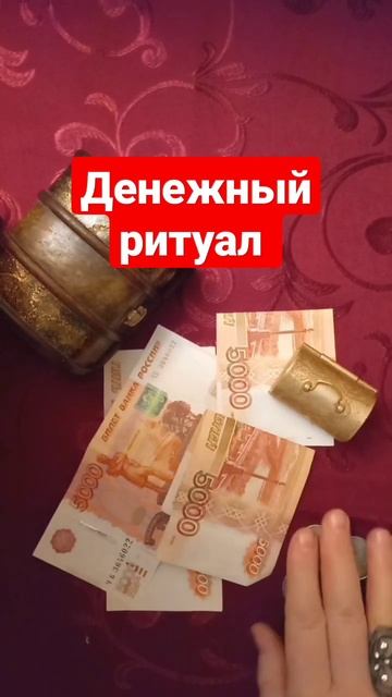 Денежный ритуал на Рождество и полнолуние #shorts #магия #предсказание