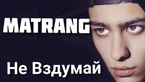 #MatrangНеВздумай  #Matrang - #Не #Вздумай Matrang - Не Вздумай