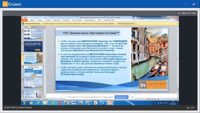 Презентация Incruises от 4/07/2019- Спикер Венера Попова смотреть онлайн