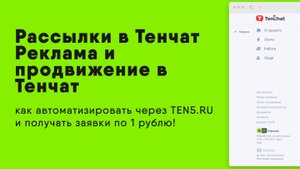 Рассылки в Тенчат / Реклама и продвижение в Тенчат / как автоматизировать через TEN5.RU