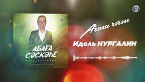 Идель Нургалин Абага Чэчэге / Татарские песни