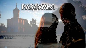 Раздумья. Музыкально-поэтическая сюита часть № 2