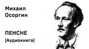 Михаил Осоргин ПЕНСНЕ Аудиокнига Слушать Онлайн