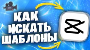 Как искать шаблоны в Кап Куте? Как найти шаблоны в Capcut?