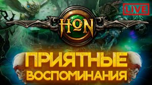 ВОЗВРАЩЕНИЕ HON!!! | HoN Ranked| СТРИМ Heroes of Newerth🔴 #kisspix #heroesofnewerth