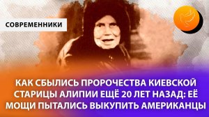 Как сбылись пророчества киевской старицы Алипии ещё 20 лет назад: мощи пытались выкупить американцы