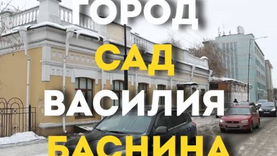 ГОРОД САД ВАСИЛИЯ БАСНИНА