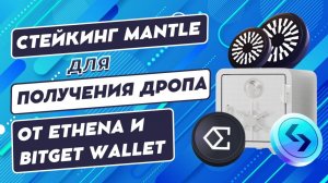 Стейкинг Mantle для получения дропа от Ethena и Bitget Wallet #airdrop #стейкинг #криптовалюта