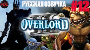 Overlord 2 | Серия 12 | Русская озвучка | Оверлорд 2 | FOC