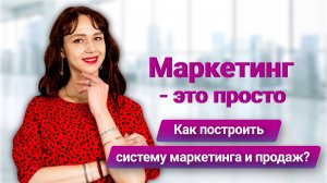 Маркетинг - это просто. Как построить систему маркетинга и продаж? План действий от маркетолога