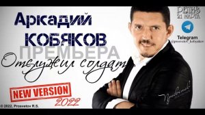 Аркадий Кобяков - Отслужил солдат / New version 2022 / Full HD 1080p